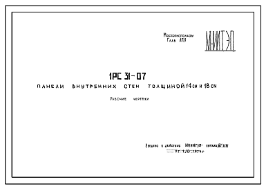 Состав Шифр 1РС 31-07 Панели внутренних стен толщиной 14 см и 18 см . Рабочие чертежи. Разработка 1976 года
